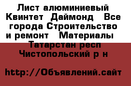 Лист алюминиевый Квинтет, Даймонд - Все города Строительство и ремонт » Материалы   . Татарстан респ.,Чистопольский р-н